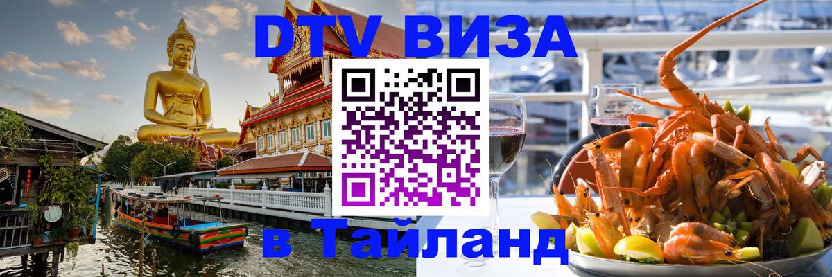Стоимость и условия DTV визы — оформление в Таиланд под ключ - Альметьевск  19.11.2025 