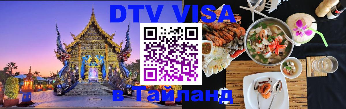 Сколько стоит виза DTV в Тайланд Сколько стоит виза DTV в Тайланд